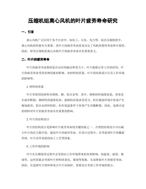 压缩机组离心风机的叶片疲劳寿命研究
