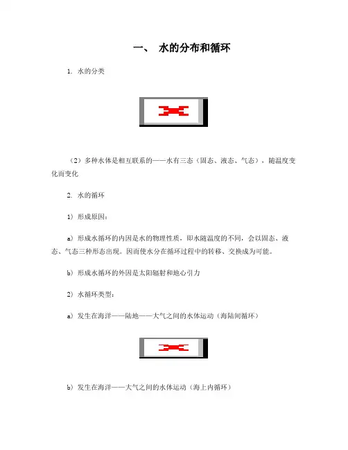 浙教版科学八年级上册第1章   水和水的溶液复习资料 (1)