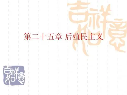 第二十五章 后殖民主义
