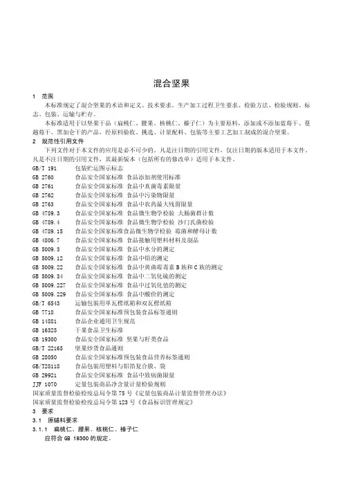 混合坚果(食品安全企业标准)
