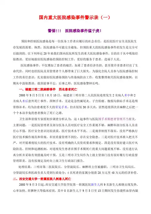 医院感染事件警示录