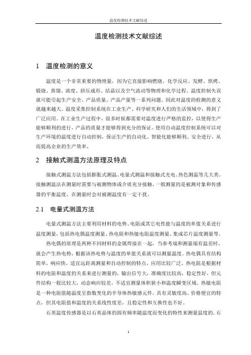 温度检测技术文献综述