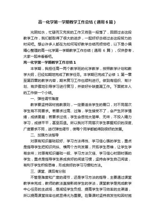 高一化学第一学期教学工作总结（通用6篇）