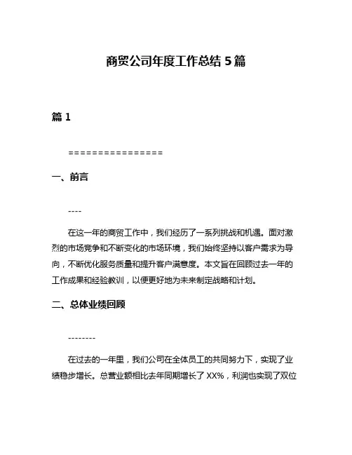 商贸公司年度工作总结5篇