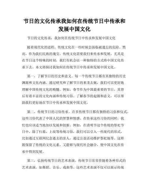 节日的文化传承我如何在传统节日中传承和发展中国文化
