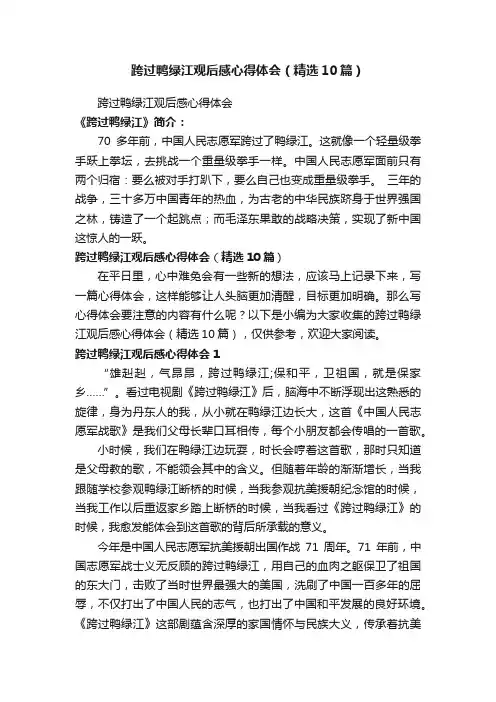 跨过鸭绿江观后感心得体会（精选10篇）