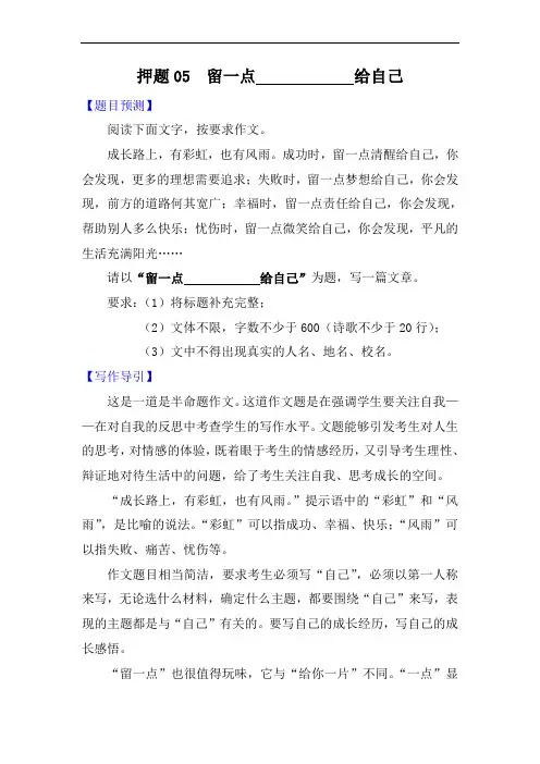 中考作文押题   留一点________给自己-备战2022年中考语文考场作文押题预测+范文引领
