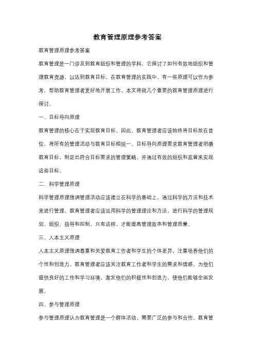 教育管理原理参考答案