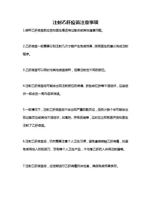 注射乙肝疫苗注意事项