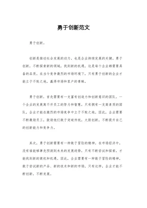 勇于创新范文