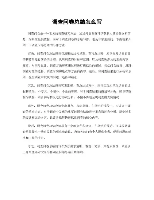 调查问卷总结怎么写