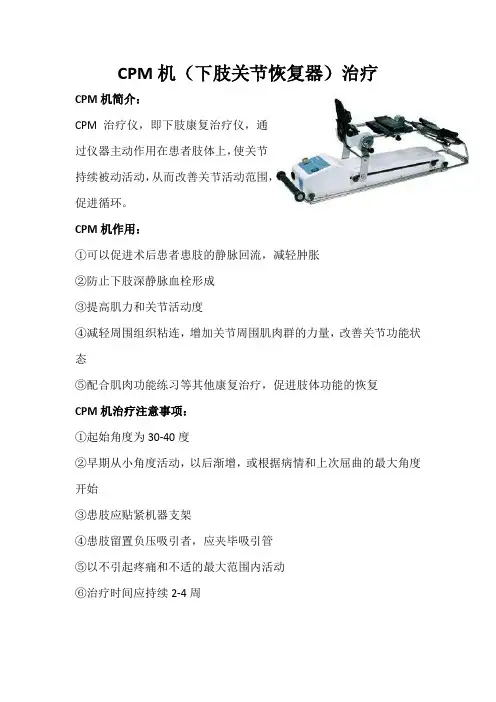 CPM机(下肢关节恢复器)治疗