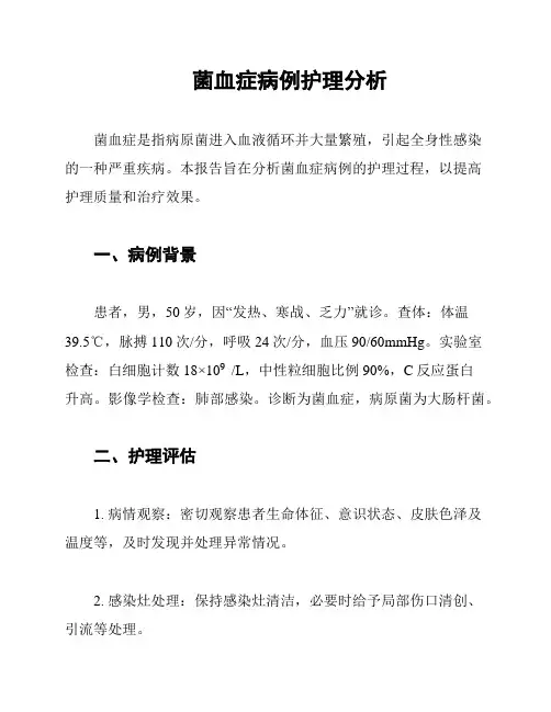 菌血症病例护理分析