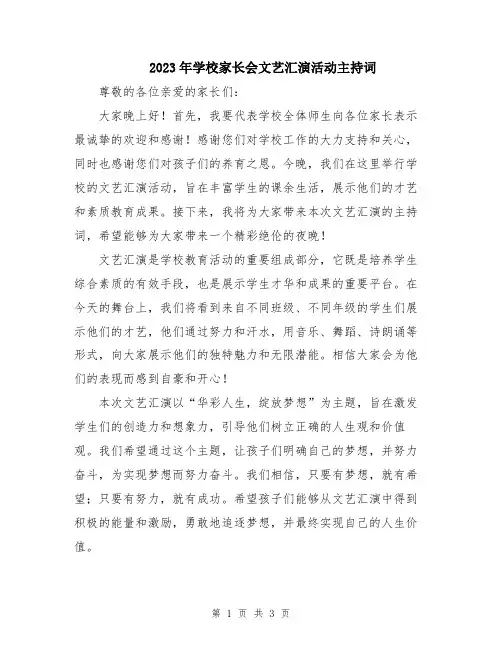2023年学校家长会文艺汇演活动主持词
