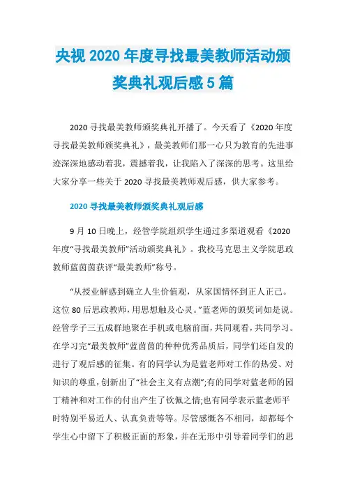 央视2020年度寻找最美教师活动颁奖典礼观后感5篇