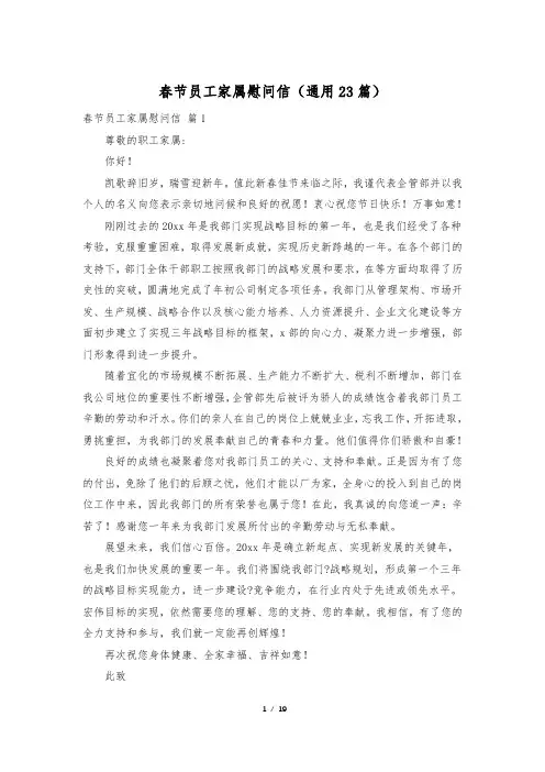 春节员工家属慰问信(通用23篇)