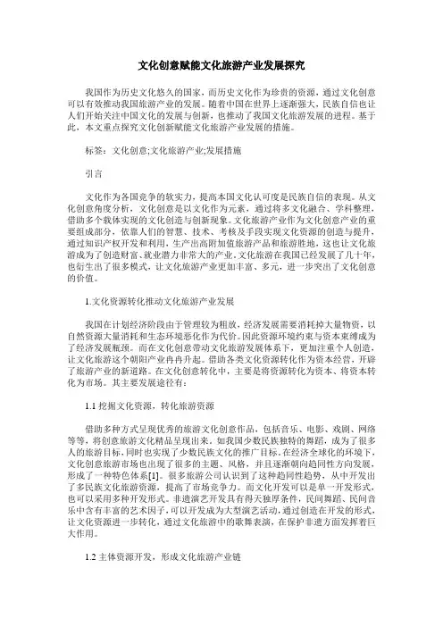 文化创意赋能文化旅游产业发展探究