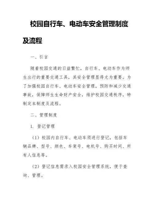 校园自行车,电动车安全管理制度及流程