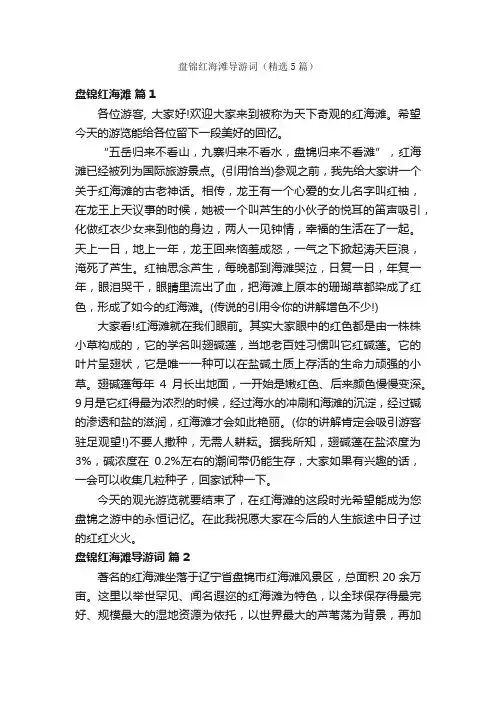 盘锦红海滩导游词（精选5篇）