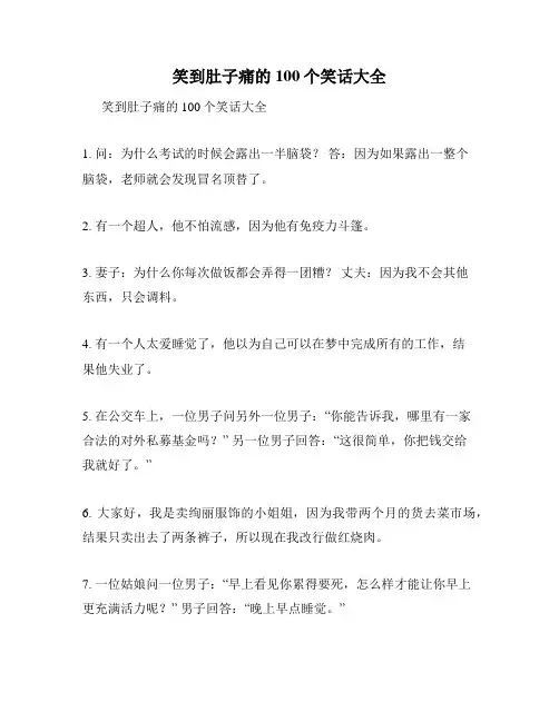 笑到肚子痛的100个笑话大全