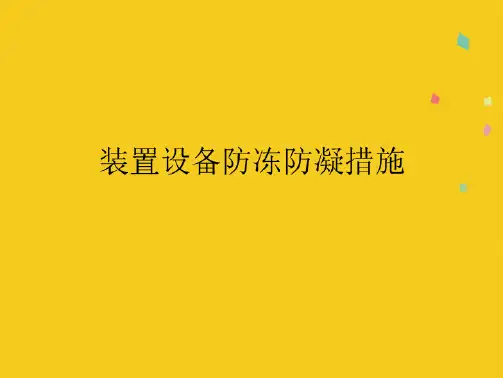 装置设备防冻防凝措施(共4张PPT)