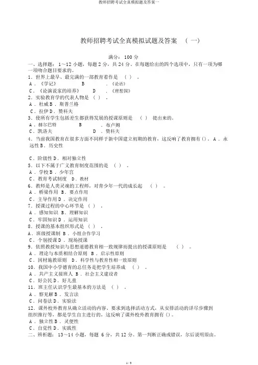 教师招聘考试全真模拟题及答案一