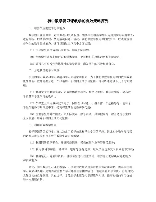 初中数学复习课教学的有效策略探究