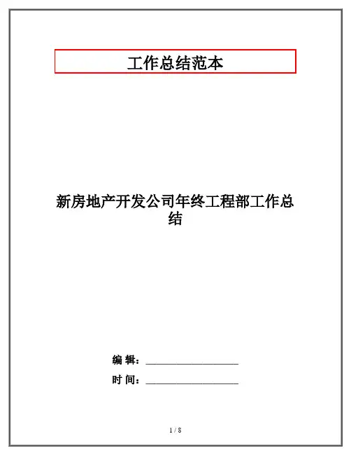 新房地产开发公司年终工程部工作总结