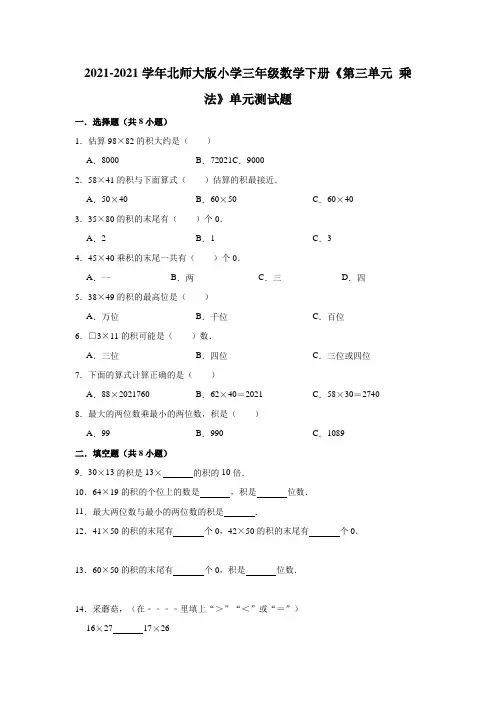 【小学】2021北师大版三年级数学下册《第三单元 乘法》单元测试题有答案