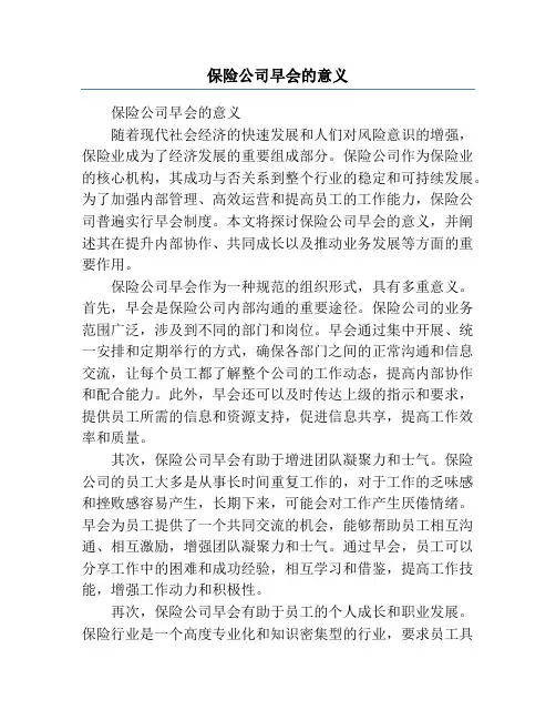 保险公司早会的意义