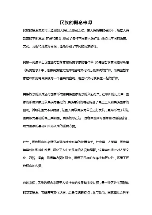 民族的概念来源