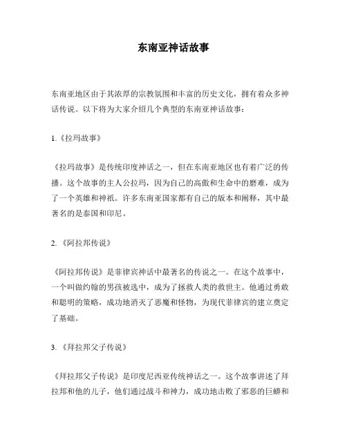 东南亚神话故事