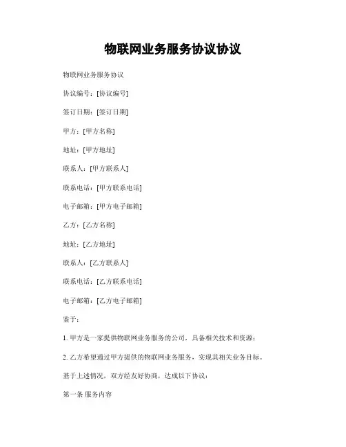 物联网业务服务协议协议