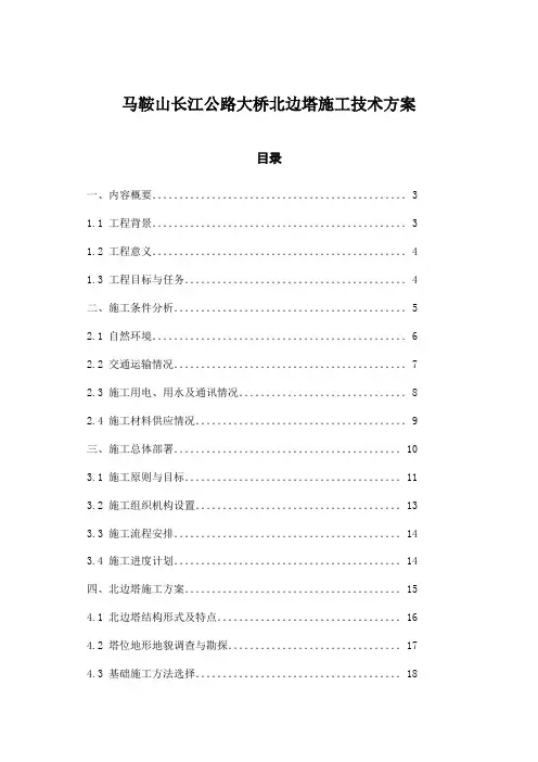 马鞍山长江公路大桥北边塔施工技术方案