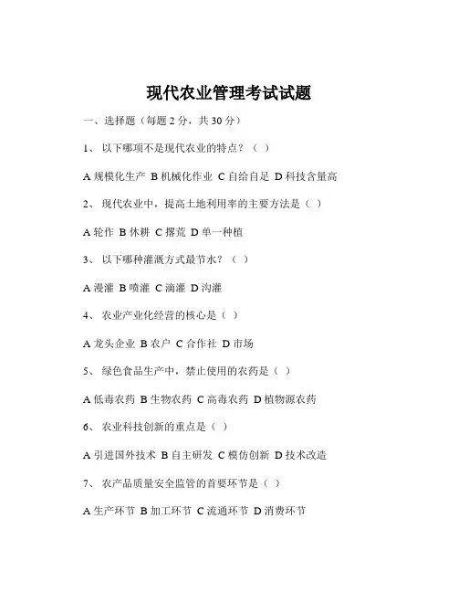 现代农业管理考试试题