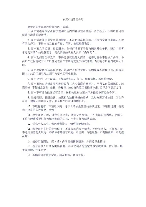 农贸市场管理公约