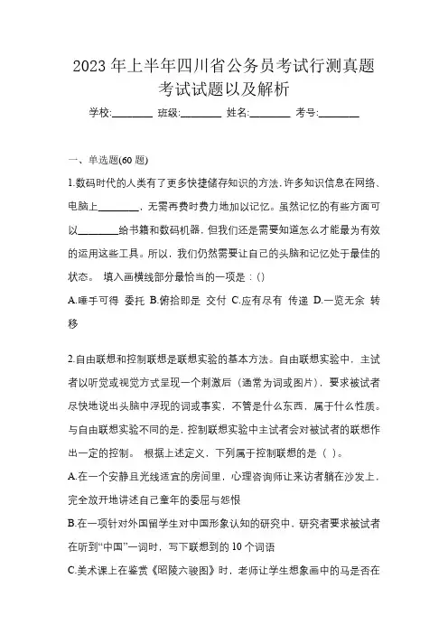 2023年上半年四川省公务员考试行测真题考试试题以及解析