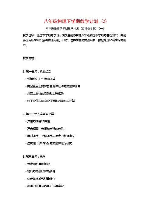 八年级物理下学期教学计划5篇