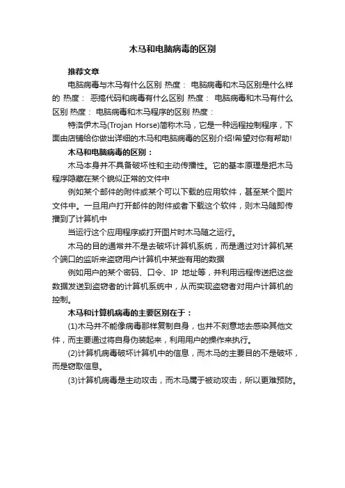 木马和电脑病毒的区别
