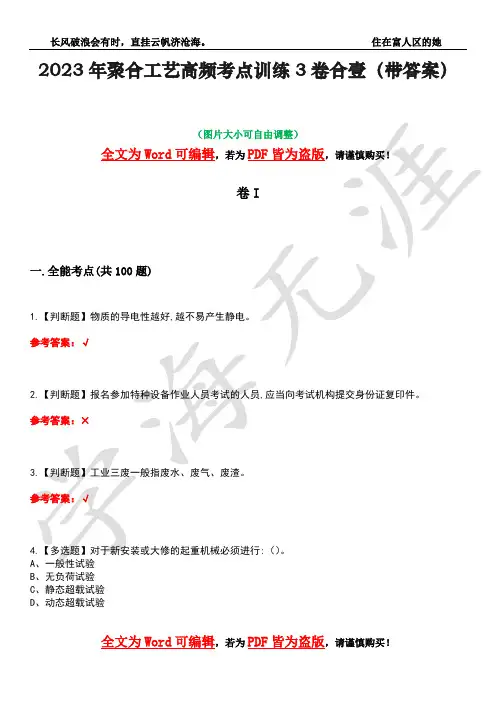 2023年聚合工艺高频考点训练3卷合壹(带答案)试题号44