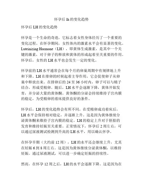 怀孕后lh的变化趋势