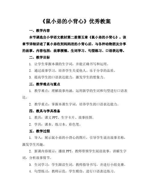 《鼠小弟的小背心》优秀教案