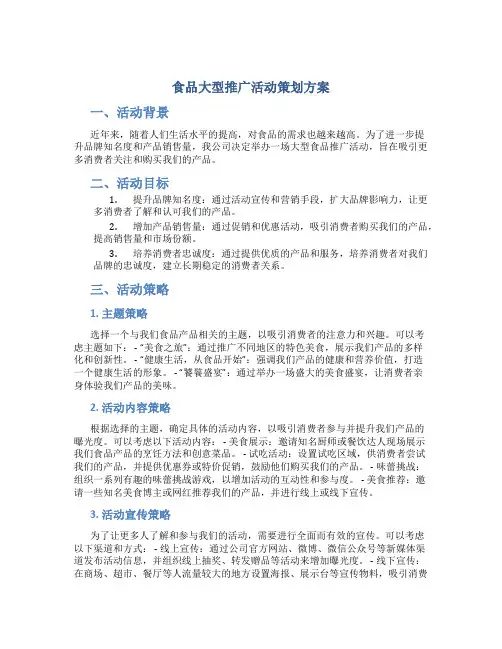 食品大型推广活动策划方案