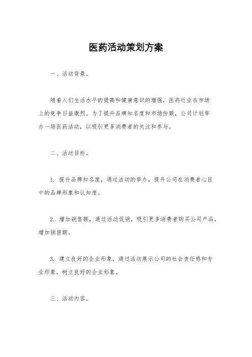 医药活动策划方案