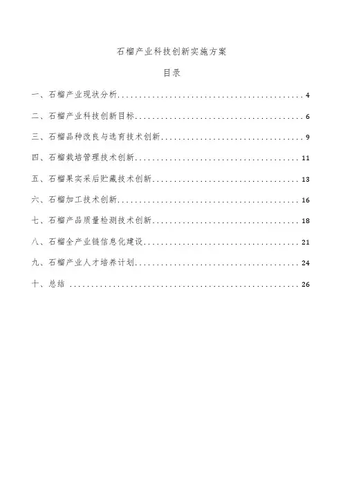 石榴产业科技创新实施方案