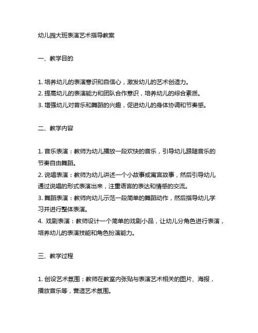 幼儿园大班表演艺术指导教案 幼儿园教案