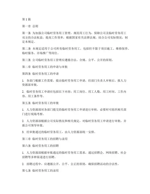 临时劳务用工管理规定(3篇)