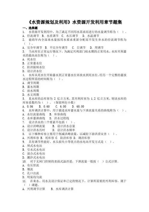 《水资源规划及利用》水资源开发利用章节题集