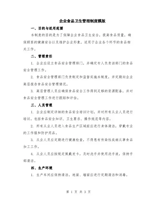 企业食品卫生管理制度模版
