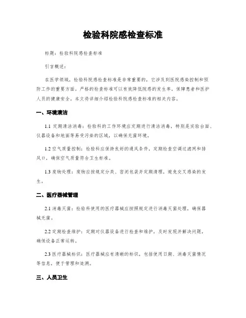 检验科院感检查标准